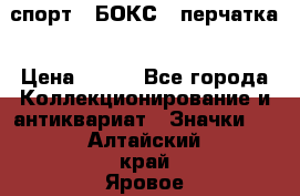 2.1) спорт : БОКС : перчатка › Цена ­ 100 - Все города Коллекционирование и антиквариат » Значки   . Алтайский край,Яровое г.